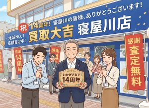 【買取大吉 寝屋川店】祝14周年！