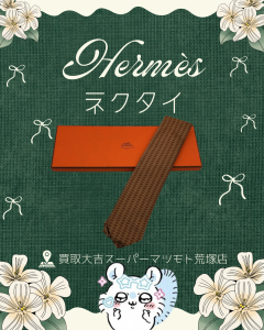 買取、亀岡、Hermès、ネクタイ