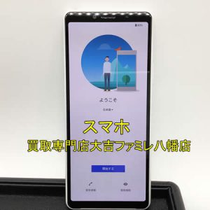 買取,八幡,スマホ