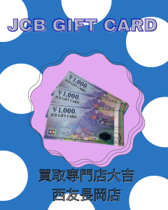 買取、長岡、金券、JCBギフトカード