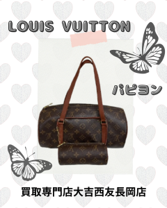 買取、長岡、Louis Vuitton、パピヨン、ブランドバッグ