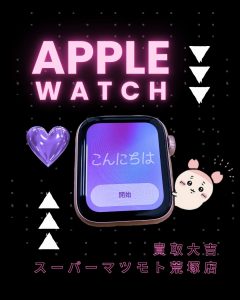 アップルウォッチ,買取,亀岡