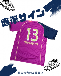 直筆サイン,サッカー,買取,長岡