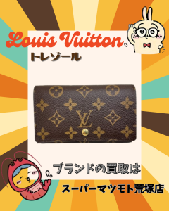 買取、亀岡、Louis Vuitton、ルイヴィトン、トレゾール