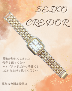 SEIKO.時計.長岡,買取