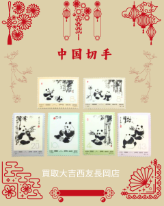 中国切手,オオパンダ,買取,長岡