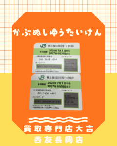 買取、長岡、株主優待券