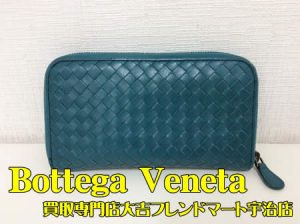 ボッテガ,買取,宇治