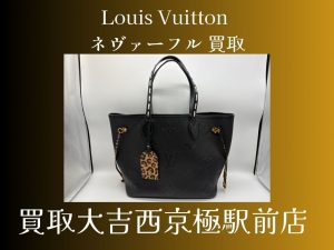 Louis Vuitton,買取,西京極