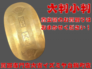 貴金属,買取,白梅