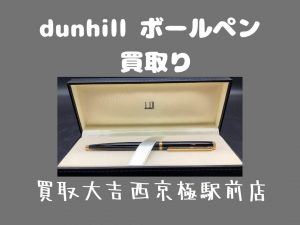 dunhill,買取,西京極