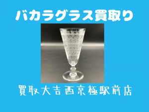 バカラ,買取,西京極