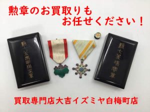 勲章,買取,白梅