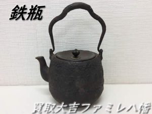 買取,八幡,鉄瓶