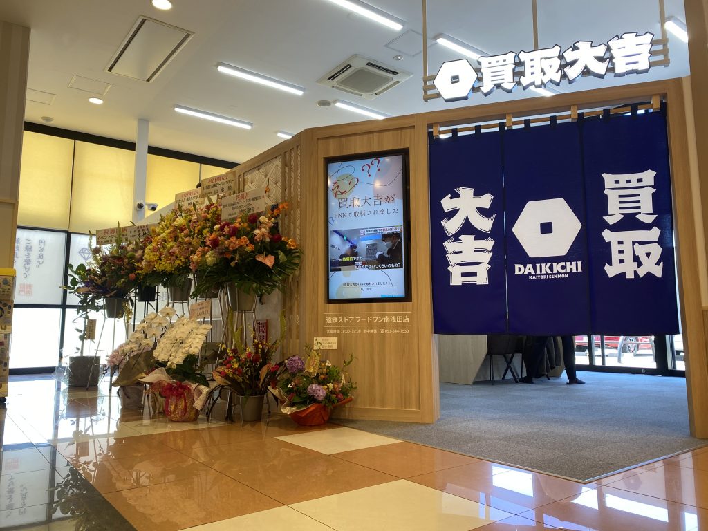 買取大吉 遠鉄ストア フードワン南浅田店