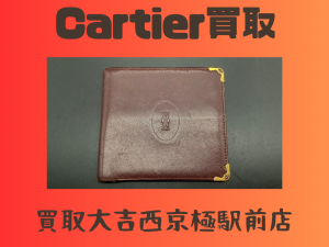 Cartier,西京極,買取