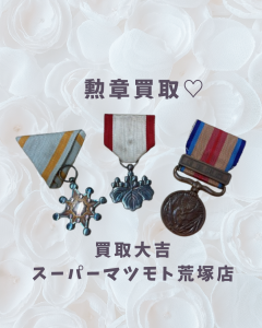 買取,亀岡,勲章