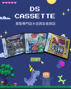買取、長岡、DSカセット、レトロ商品