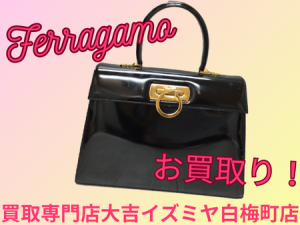 フェラガモ,買取,白梅