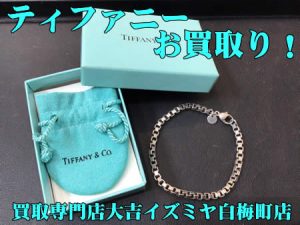 ティファニー,買取,白梅