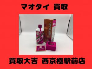 マオタイ,買取,西京極