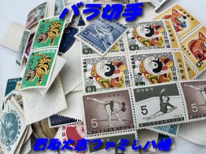 買取，八幡，切手