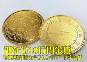 金貨,買取,宇治