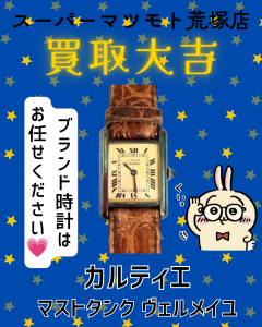 買取,亀岡,カルティエ