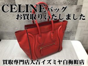 CELINE,買取,白梅