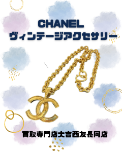 買取、長岡、CHANEL、ヴィンテージアクセサリー