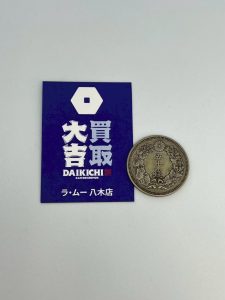 【古銭買取】日本の古いお金 五十銭銀貨（五十銭硬貨） - 広島市安佐南区八木の買取大吉 ラ・ムー八木店