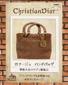 買取、ChristianDior、Dior、ブランドバッグ、鞍馬口