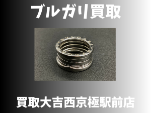 ブルガリ,西京極,買取