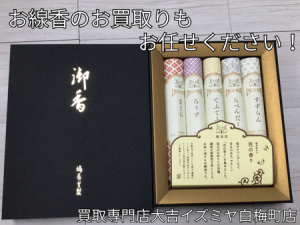 線香,買取,白梅