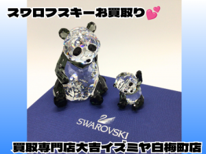 スワロフスキー,買取,白梅