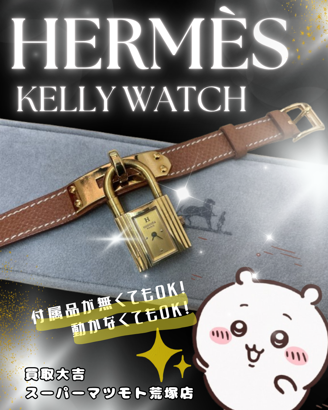 Hermès(エルメス)のケリーウォッチ高価買取中です!🐢京都府亀岡市の買取大吉スーパーマツモト荒塚店🐢