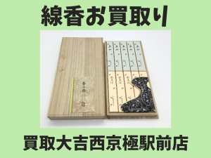 線香,買取,西京極