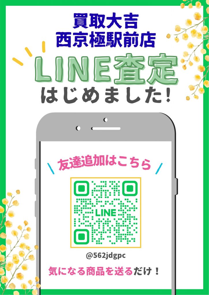 LINE査定,買取,西京極