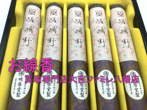 買取,八幡,線香