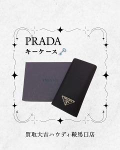 買取、鞍馬口、PRADA、キーケース