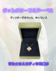 買取、鞍馬口、ヴァンクリーフ&アーペル、シェルネックレス