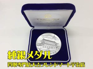 買取,宇治,記念メダル