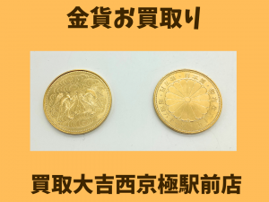 金貨,買取,西京極