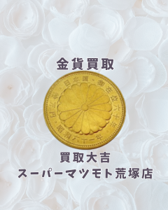 買取，亀岡，金貨