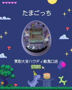 たまごっち、玩具、買取、鞍馬口