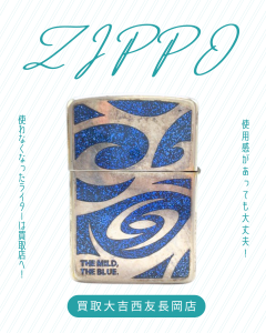 ZIPPO.ライター,買取,長岡