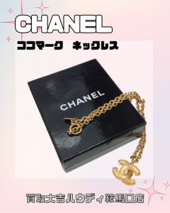 買取、鞍馬口、CHANEL、ココマーク、ネックレス