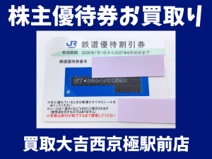 株主優待券,買取,西京極