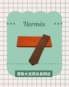 買取、長岡、Hermès、ブランドネクタイ