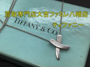 買取，八幡，Tiffany＆Co